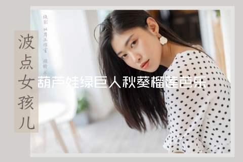 葫芦娃绿巨人秋葵榴莲芭乐